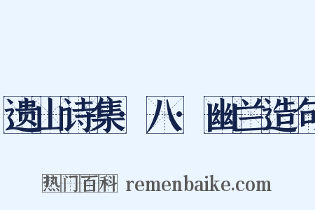 遗山诗集·八·幽兰造句是什么意思的图片